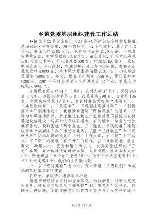 乡镇党委基层组织建设工作总结