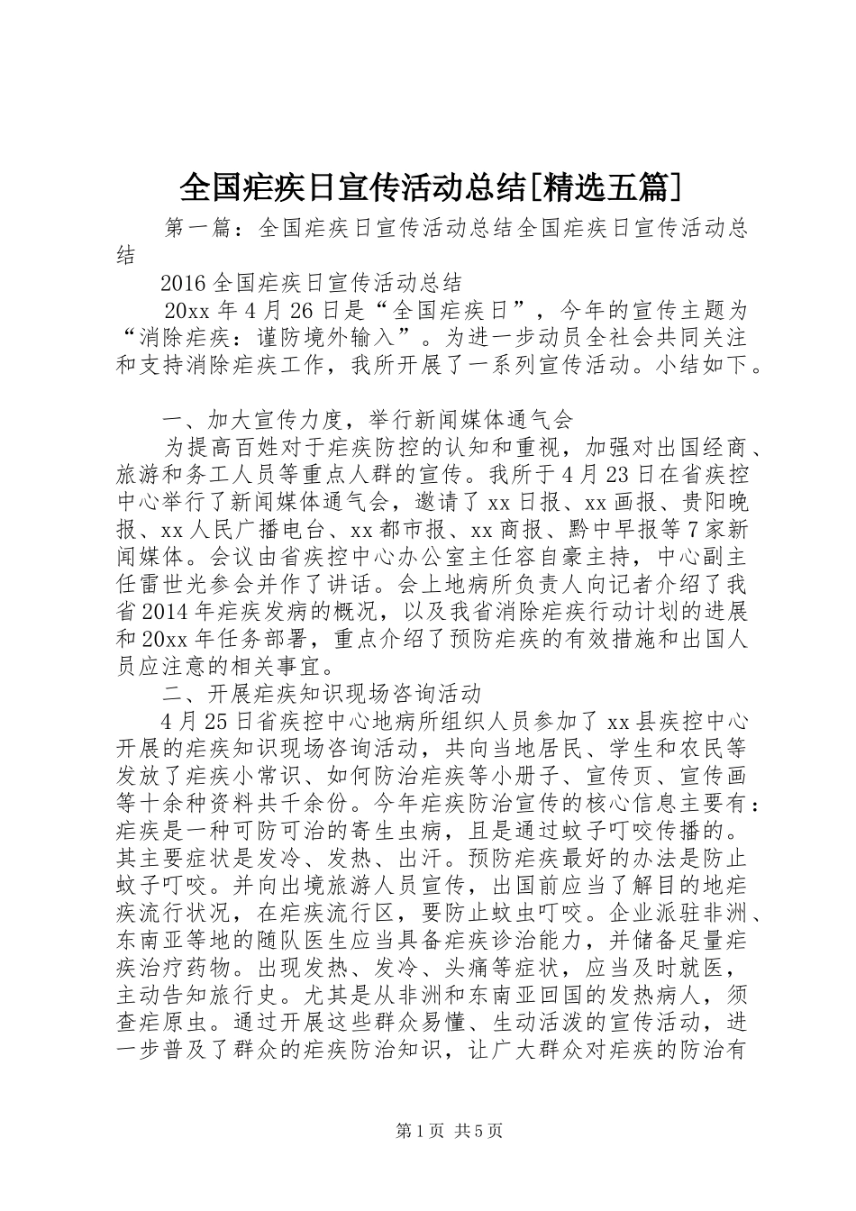 全国疟疾日宣传活动总结[精选五篇]_第1页
