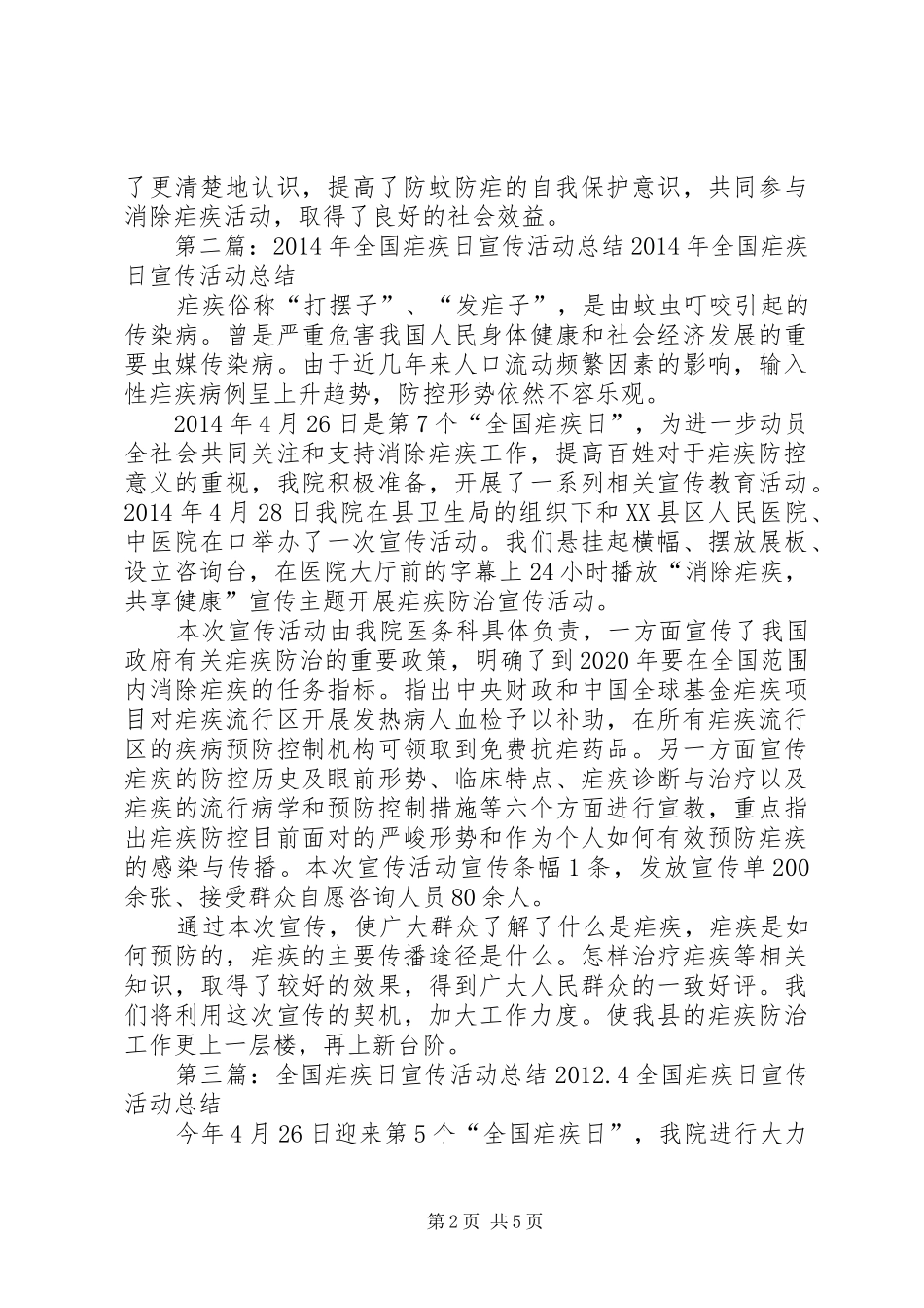 全国疟疾日宣传活动总结[精选五篇]_第2页