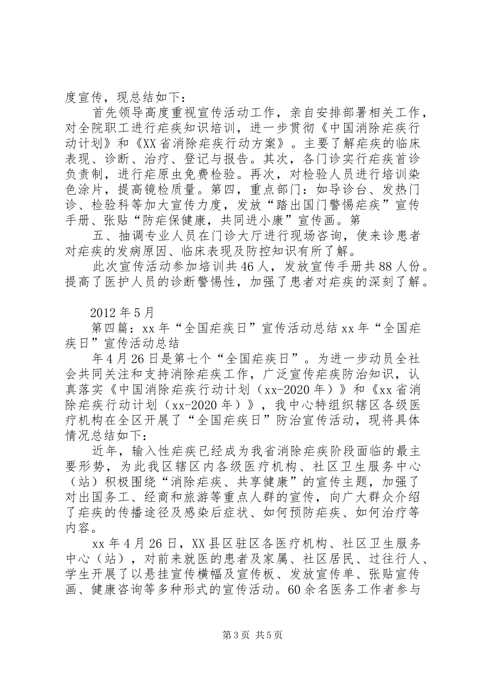 全国疟疾日宣传活动总结[精选五篇]_第3页
