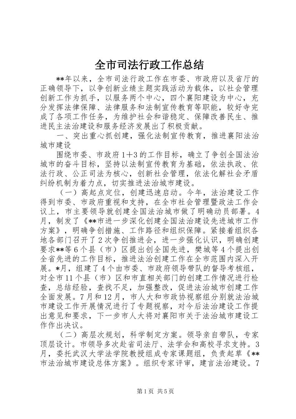 全市司法行政工作总结 (3)_第1页