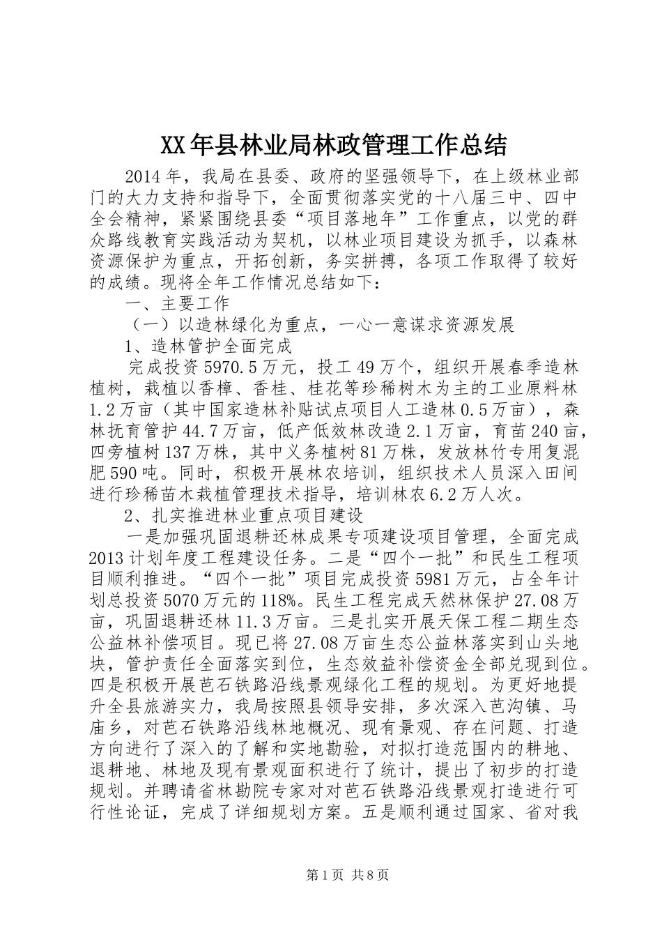 XX年县林业局林政管理工作总结_第1页