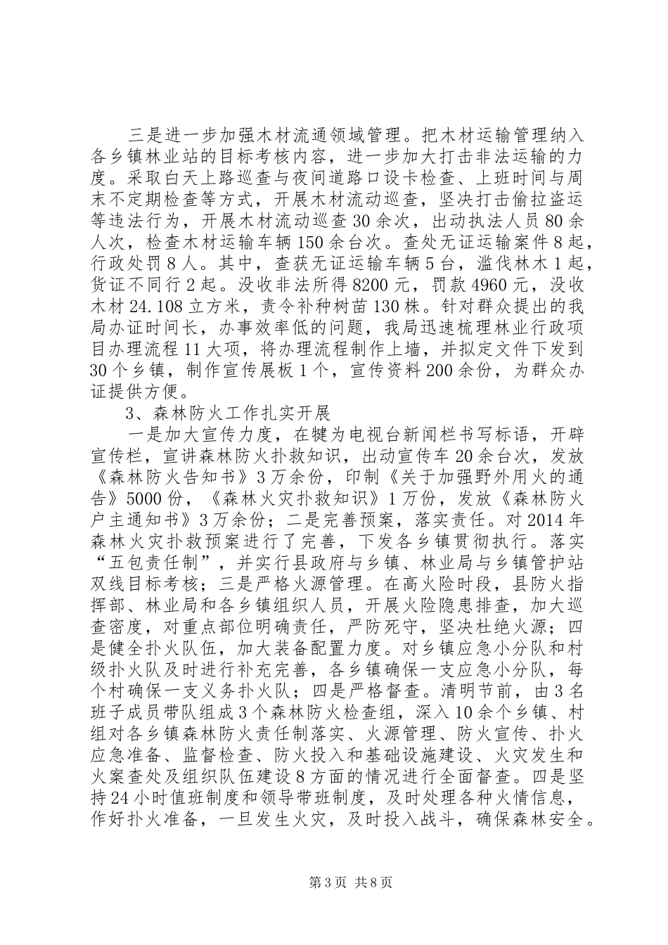 XX年县林业局林政管理工作总结_第3页