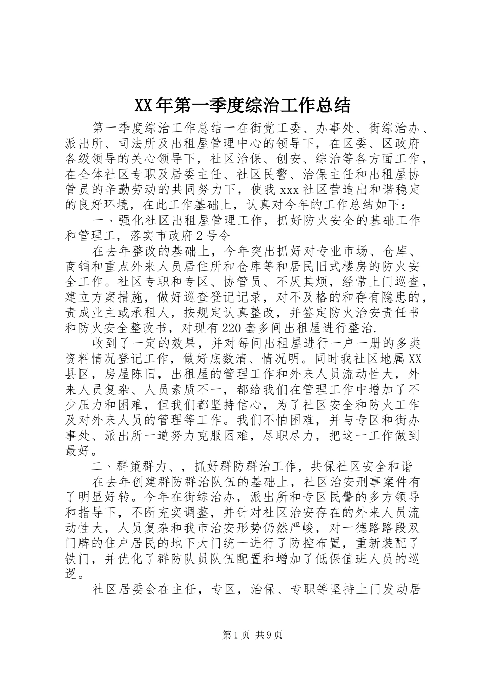 XX年第一季度综治工作总结_第1页