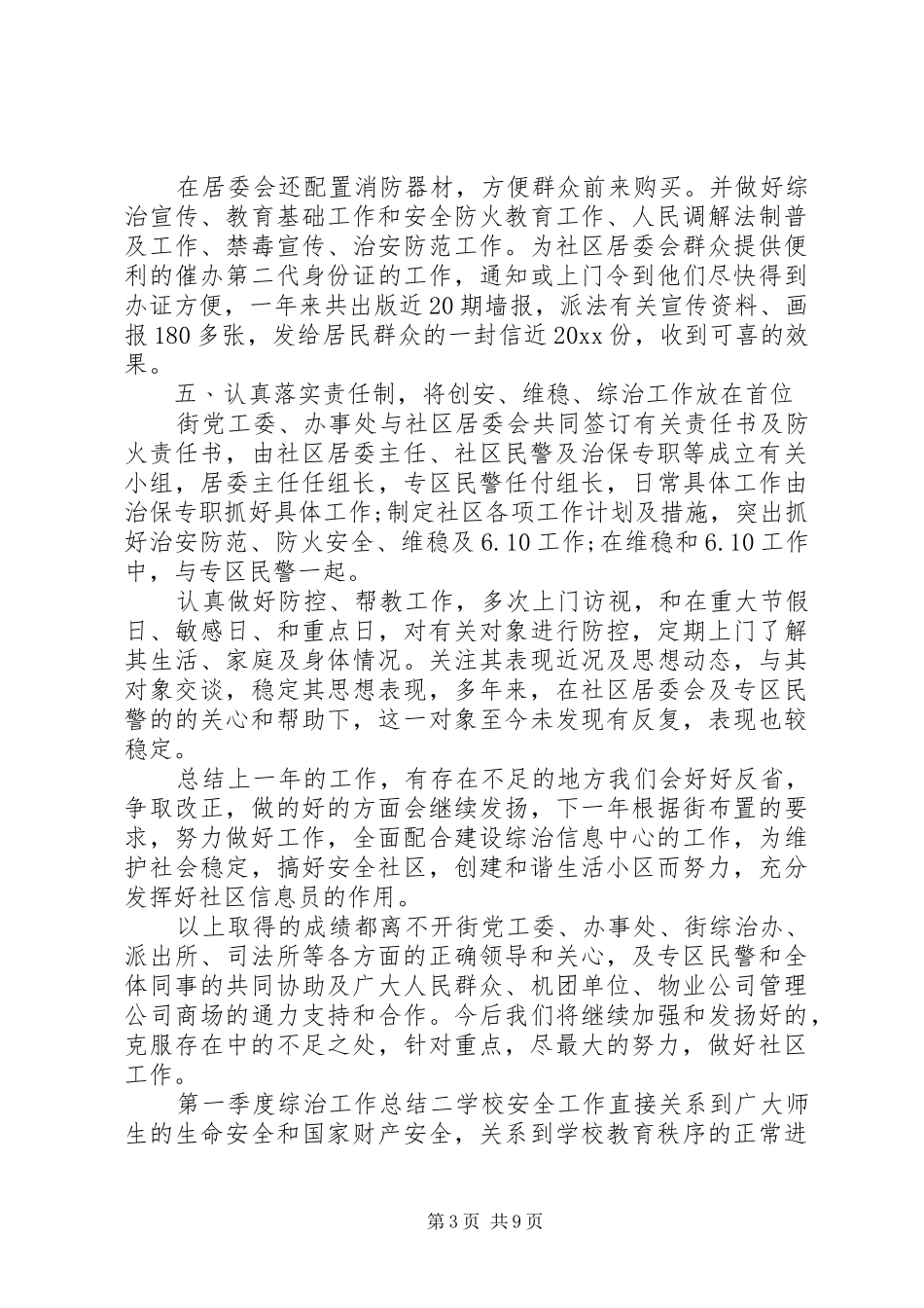 XX年第一季度综治工作总结_第3页