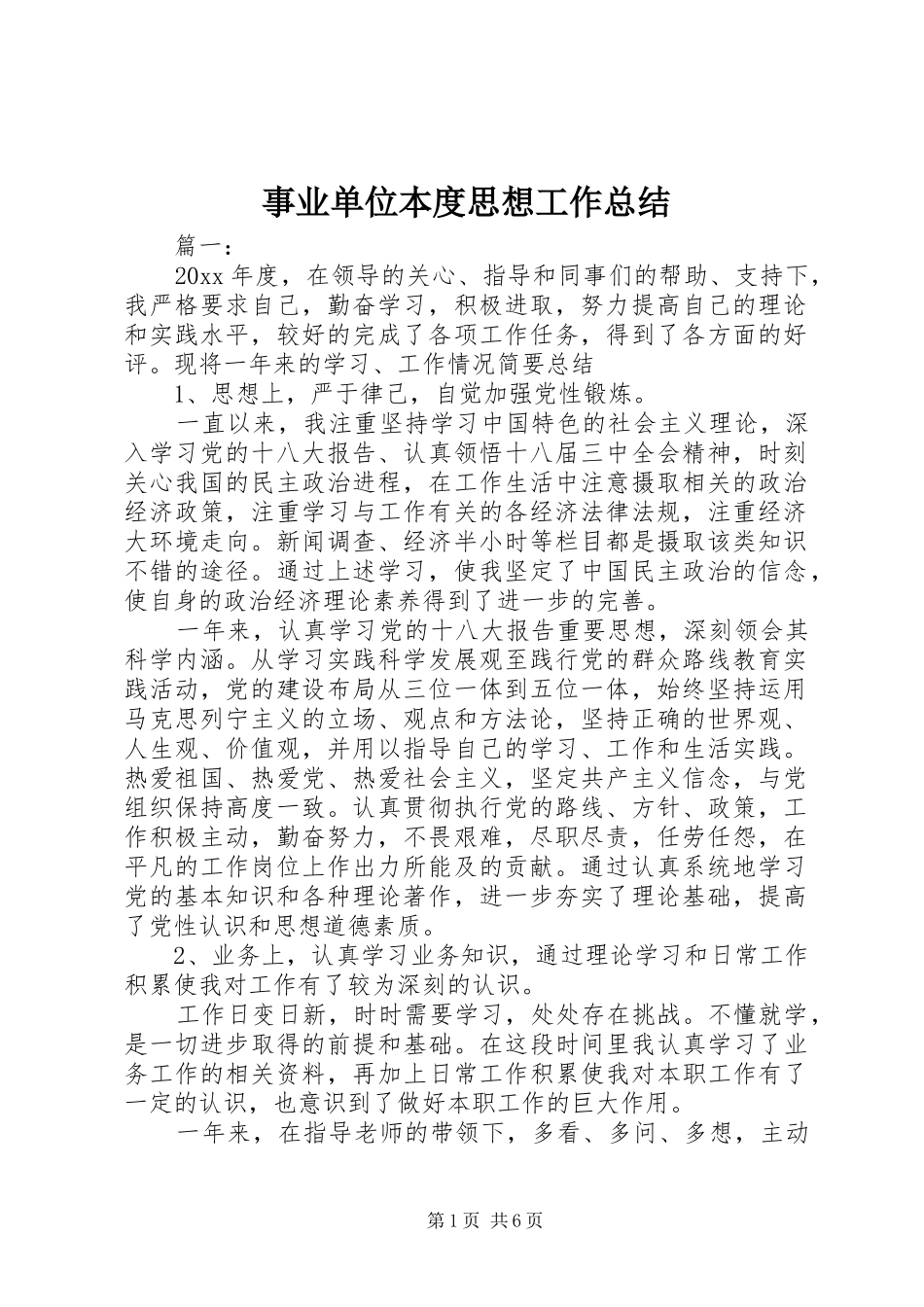 事业单位本度思想工作总结_第1页