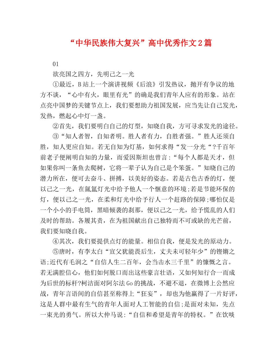 “中华民族伟大复兴”高中优秀作文2篇 _第1页