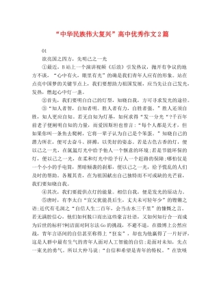 “中华民族伟大复兴”高中优秀作文2篇 