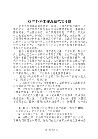 XX年外科工作总结范文4篇