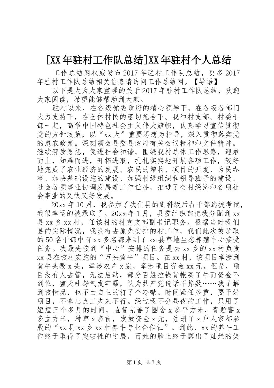 [XX年驻村工作队总结]XX年驻村个人总结_第1页