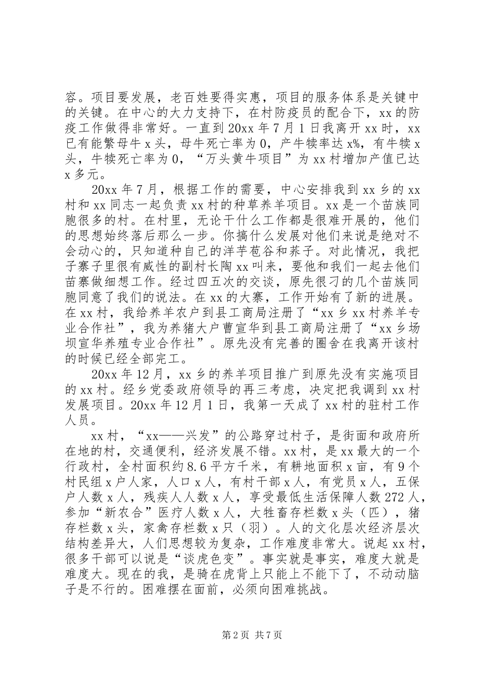 [XX年驻村工作队总结]XX年驻村个人总结_第2页