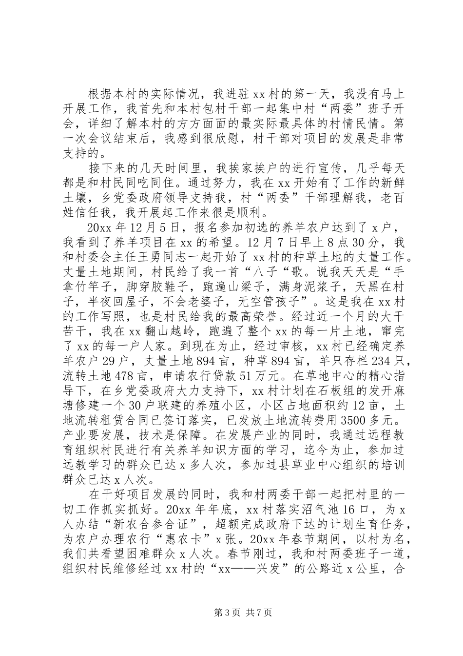 [XX年驻村工作队总结]XX年驻村个人总结_第3页