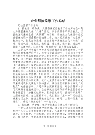 企业纪检监察工作总结 (3)