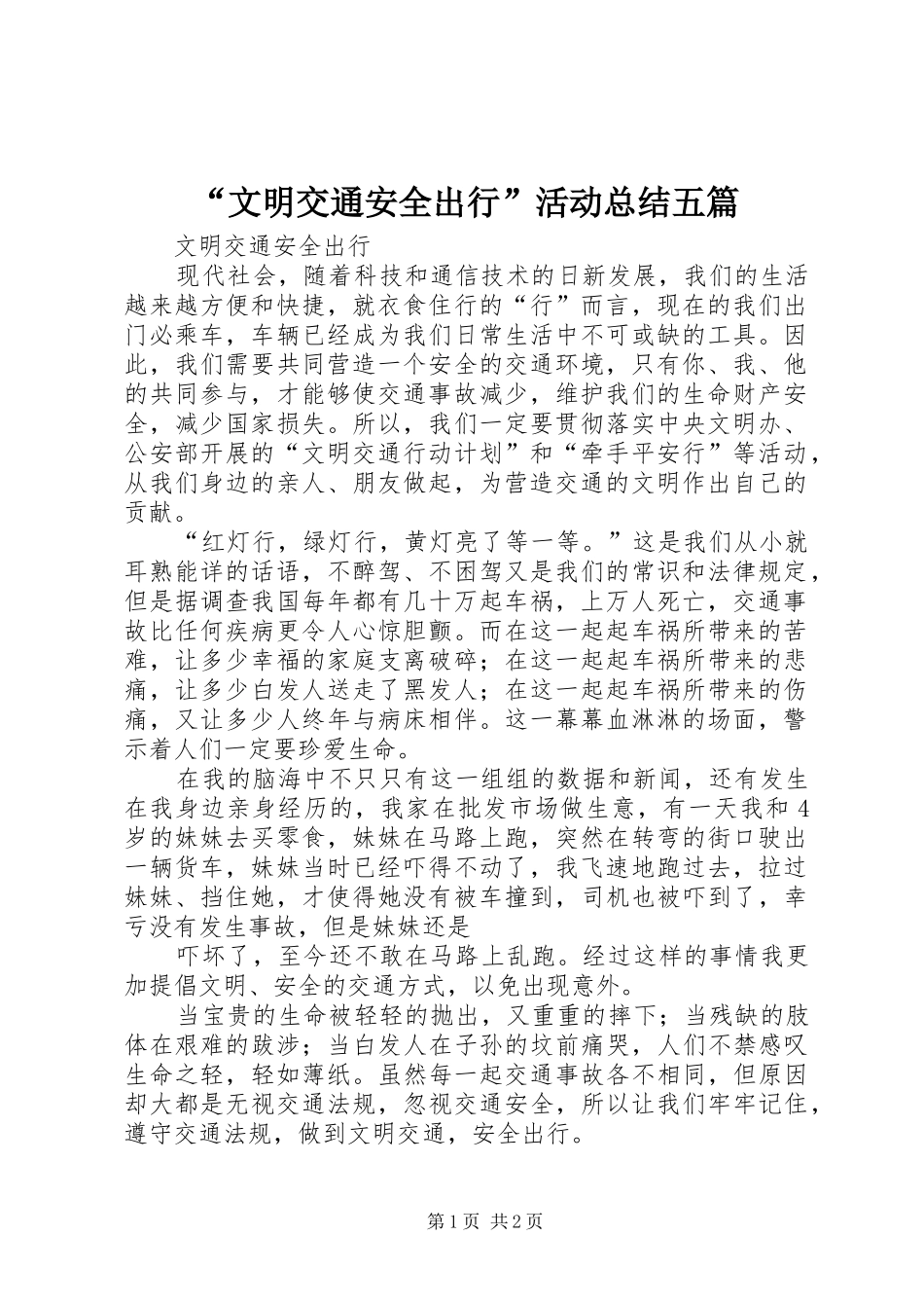 “文明交通安全出行”活动总结五篇_第1页