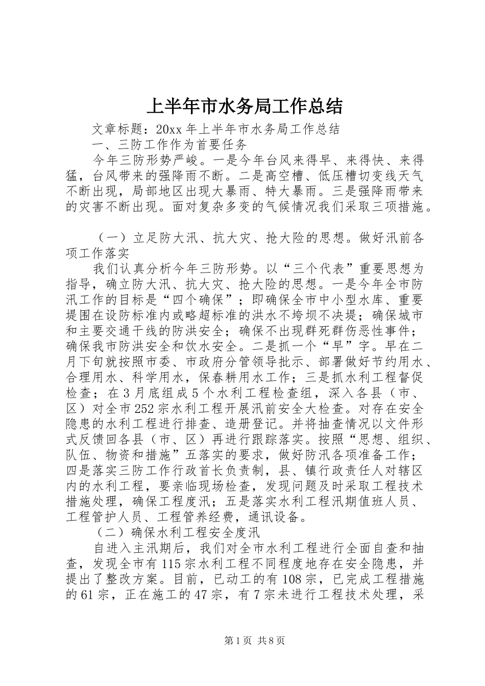 上半年市水务局工作总结_第1页