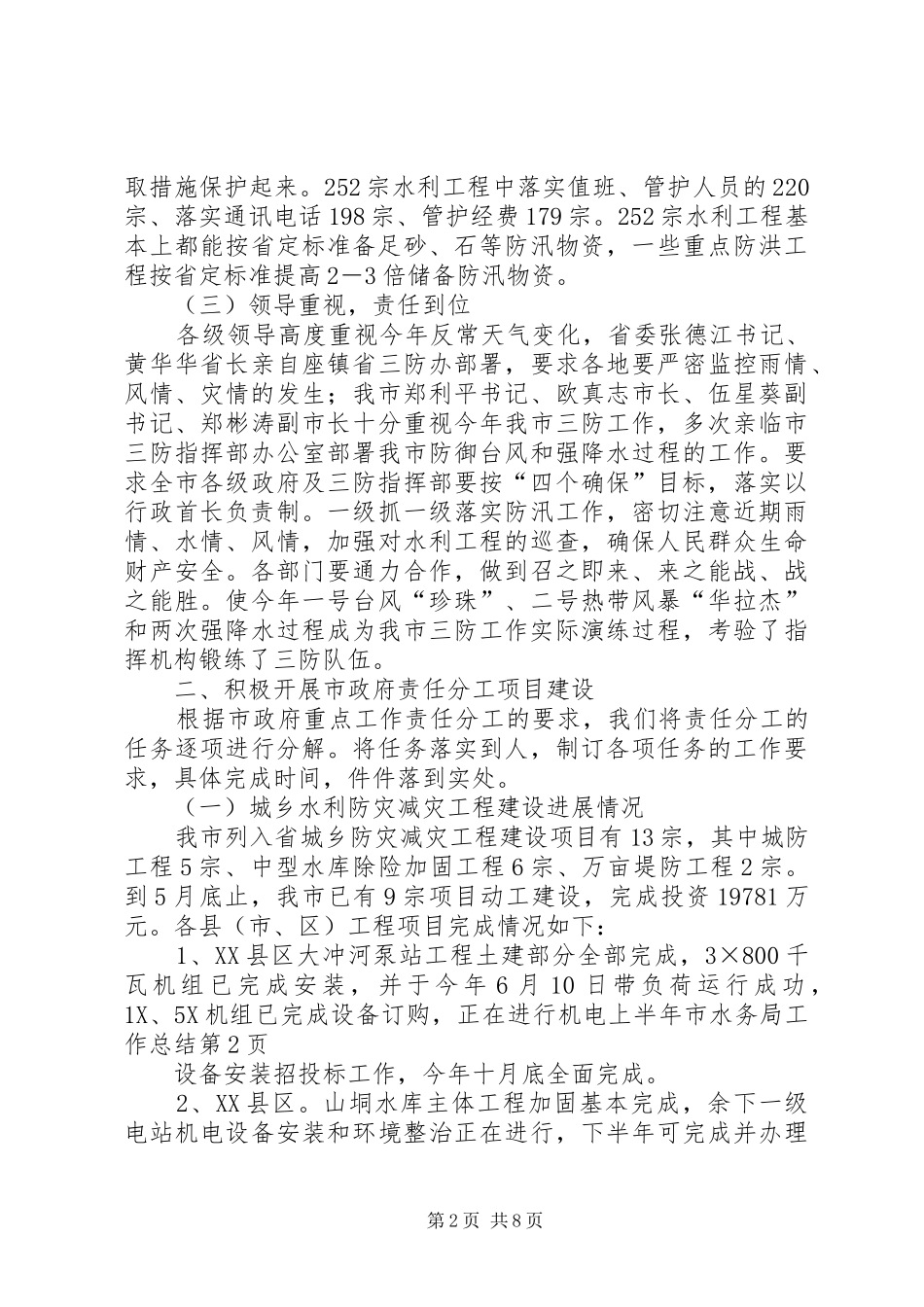上半年市水务局工作总结_第2页