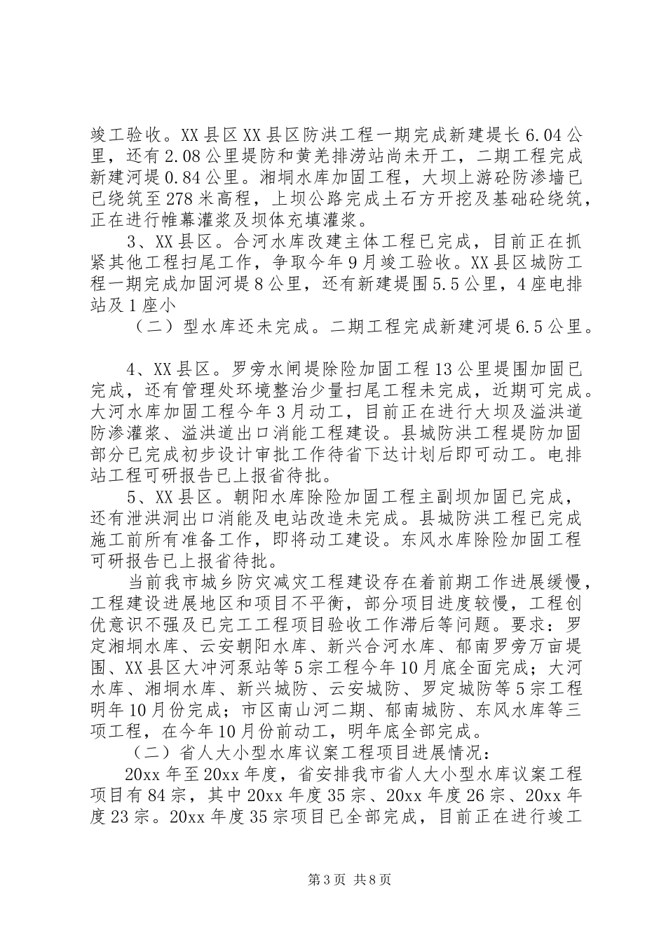 上半年市水务局工作总结_第3页