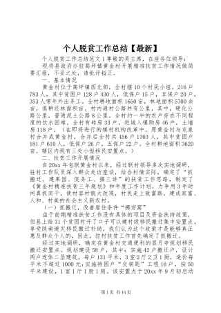 个人脱贫工作总结【最新】