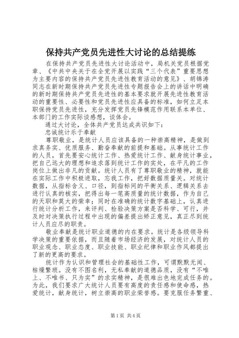 保持共产党员先进性大讨论的总结提练 (3)_第1页