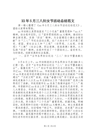XX年5月三八妇女节活动总结范文