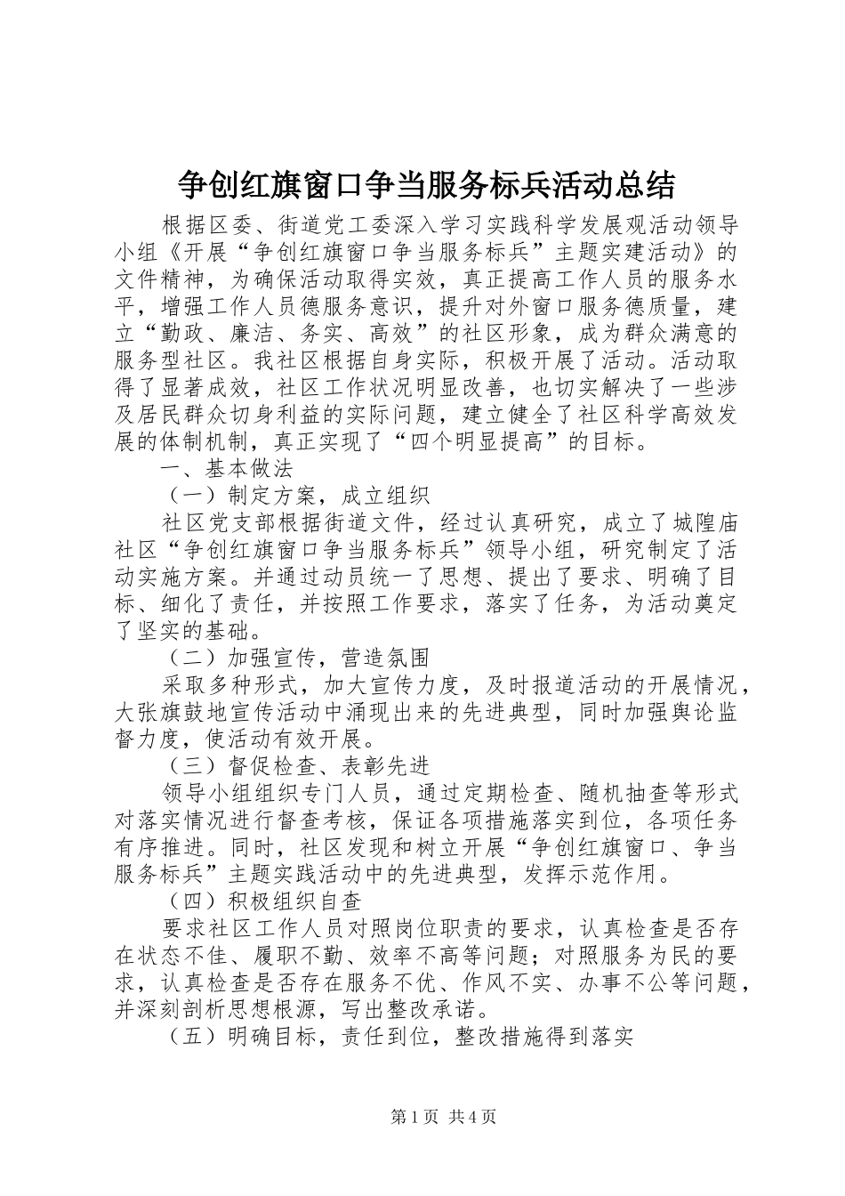 争创红旗窗口争当服务标兵活动总结_第1页