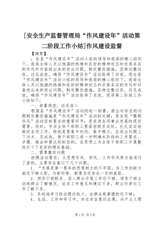 [安全生产监督管理局“作风建设年”活动第二阶段工作小结]作风建设监督