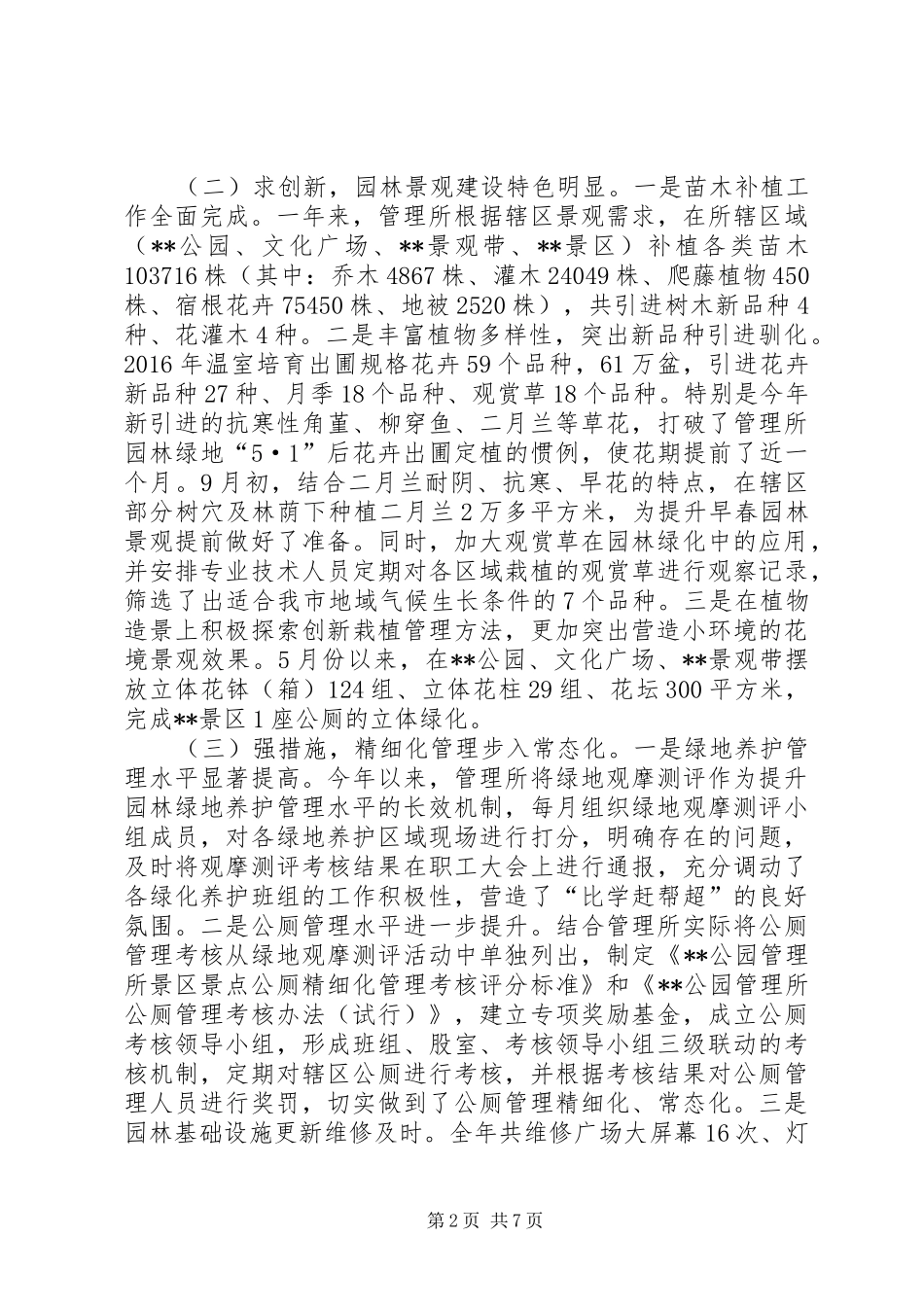 公园管理所XX年城市管理工作总结_第2页
