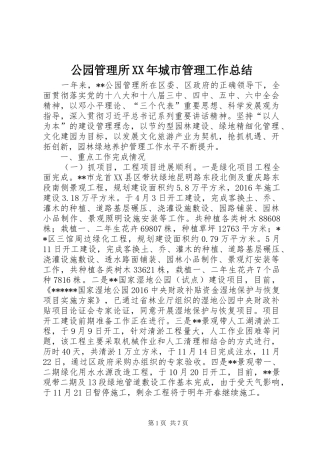 公园管理所XX年城市管理工作总结