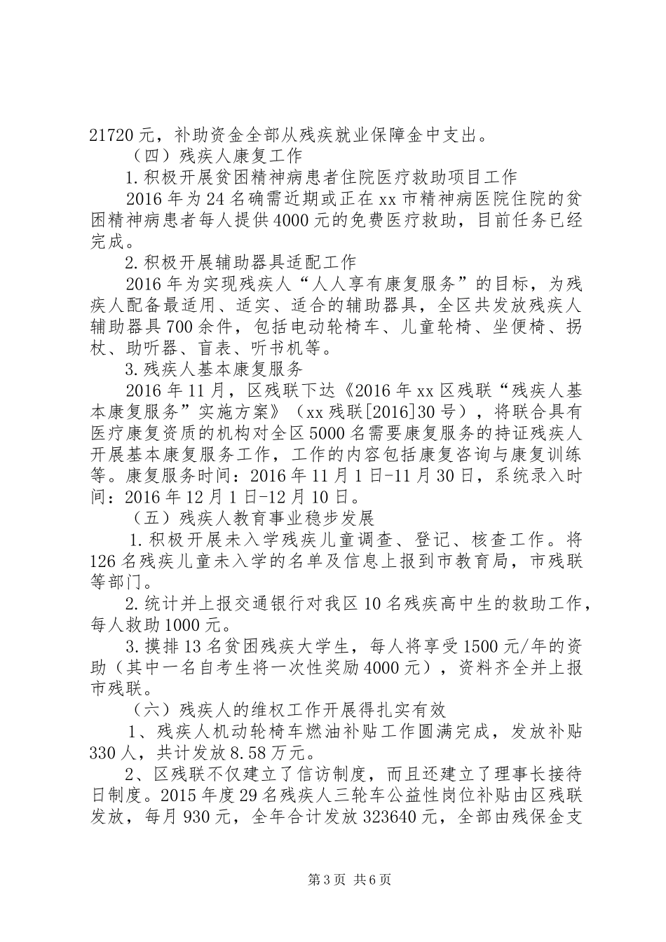 XX年度残疾人工作总结_第3页