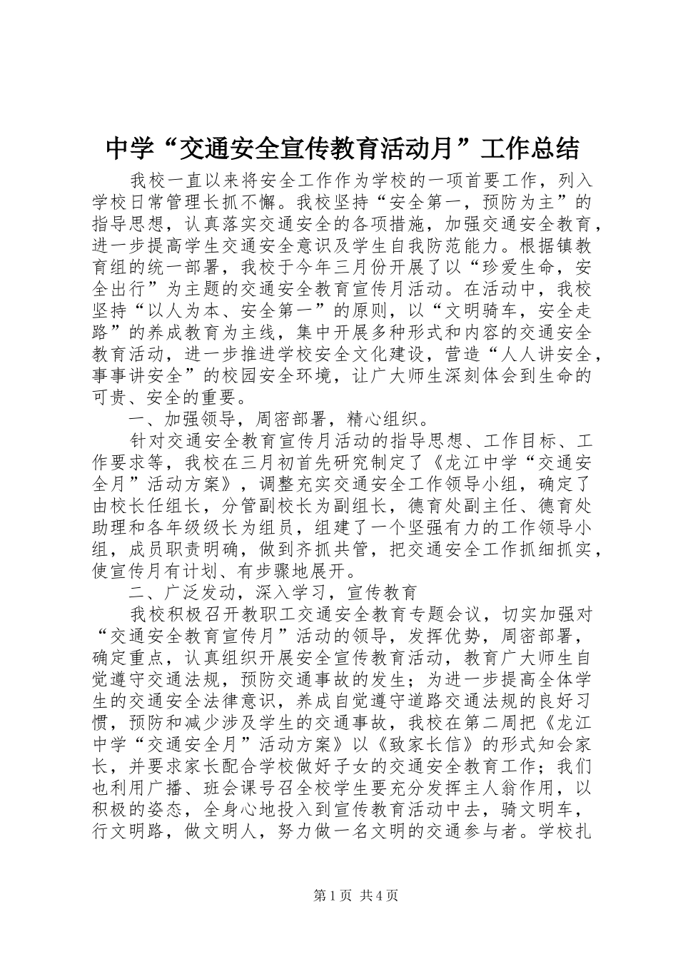 中学“交通安全宣传教育活动月”工作总结 (3)_第1页