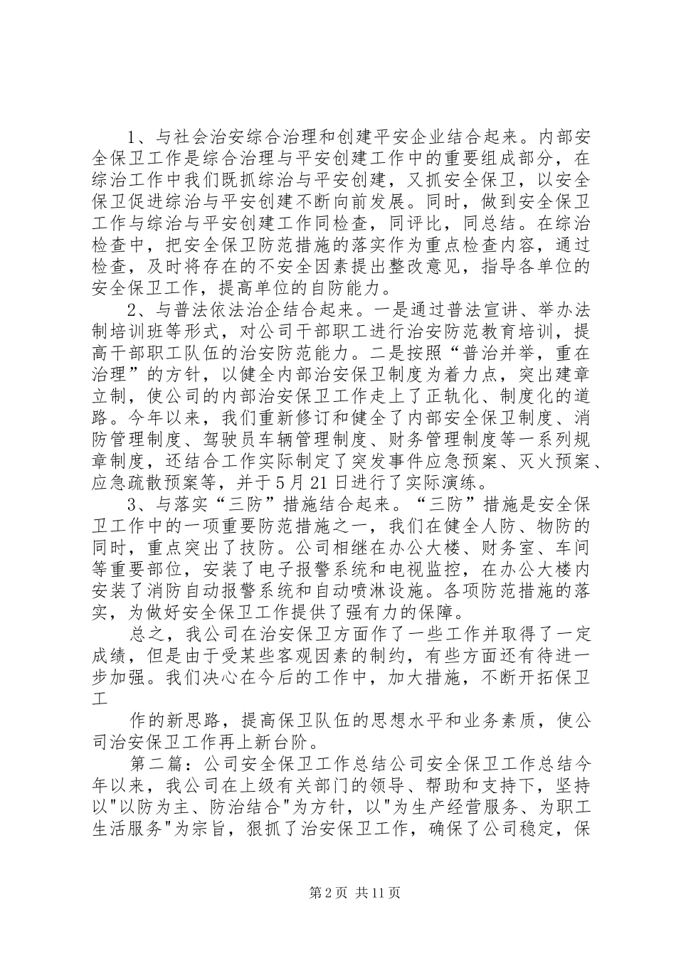 公司安全保卫工作总结 (3)_第2页