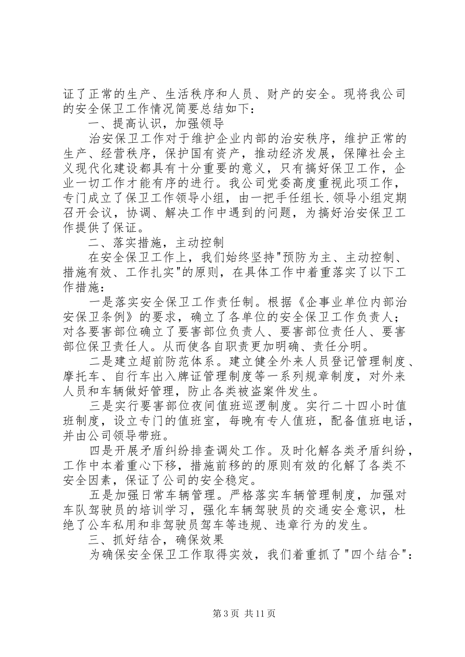 公司安全保卫工作总结 (3)_第3页