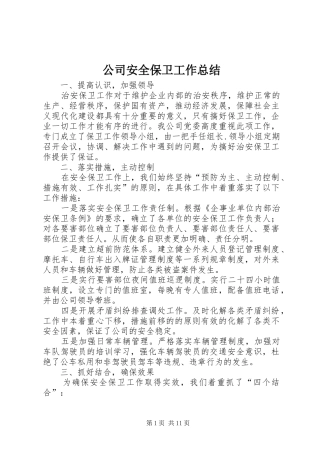 公司安全保卫工作总结 (3)