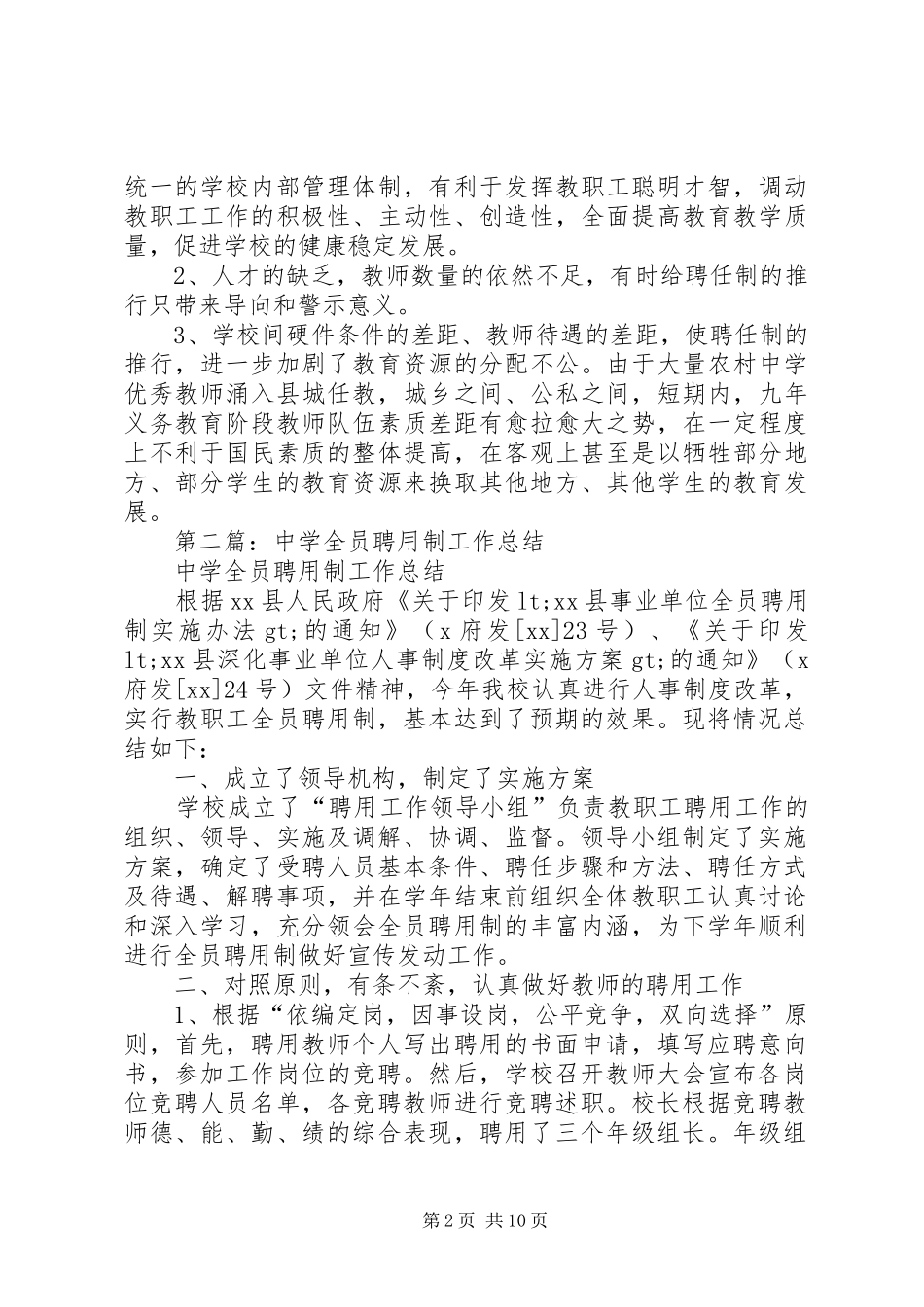 中学全员聘用制工作总结(精选多篇)_第2页