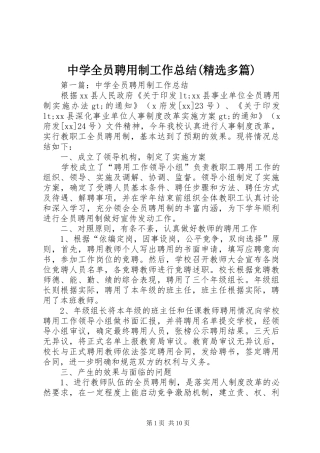 中学全员聘用制工作总结(精选多篇)