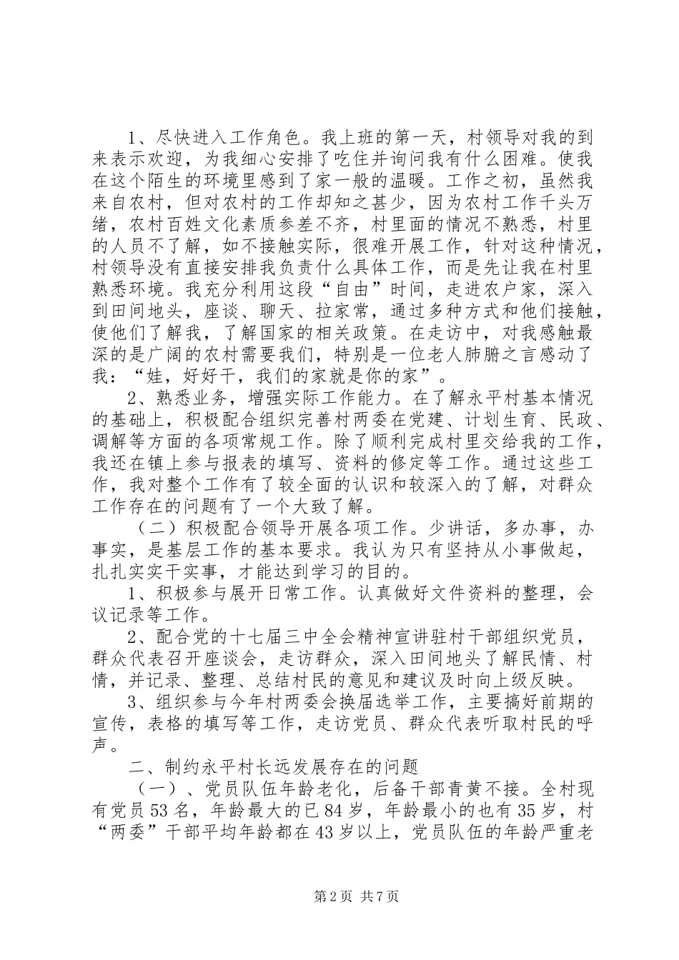 两个多月的村官工作总结_第2页