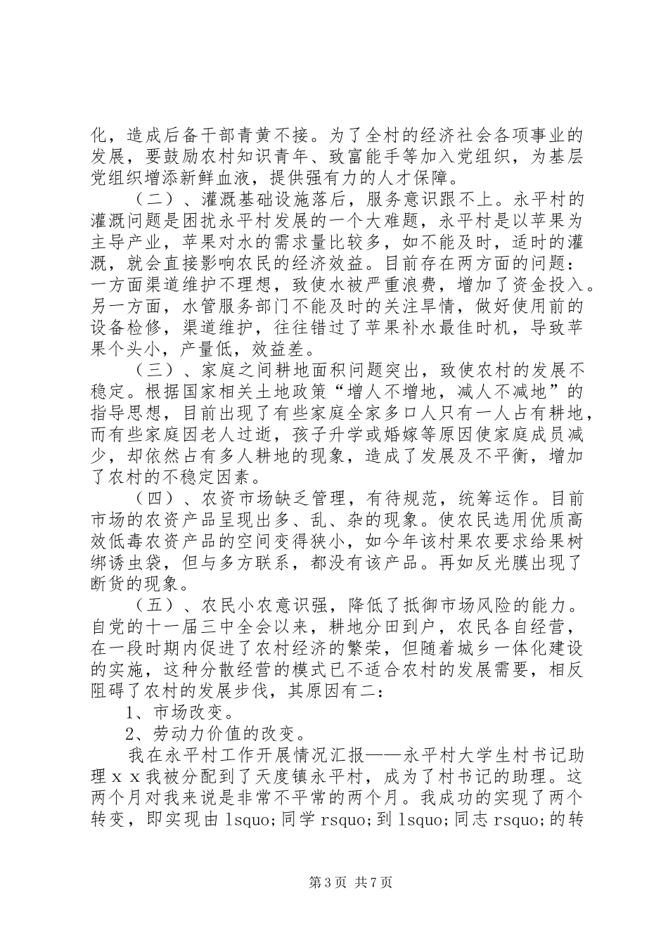 两个多月的村官工作总结_第3页