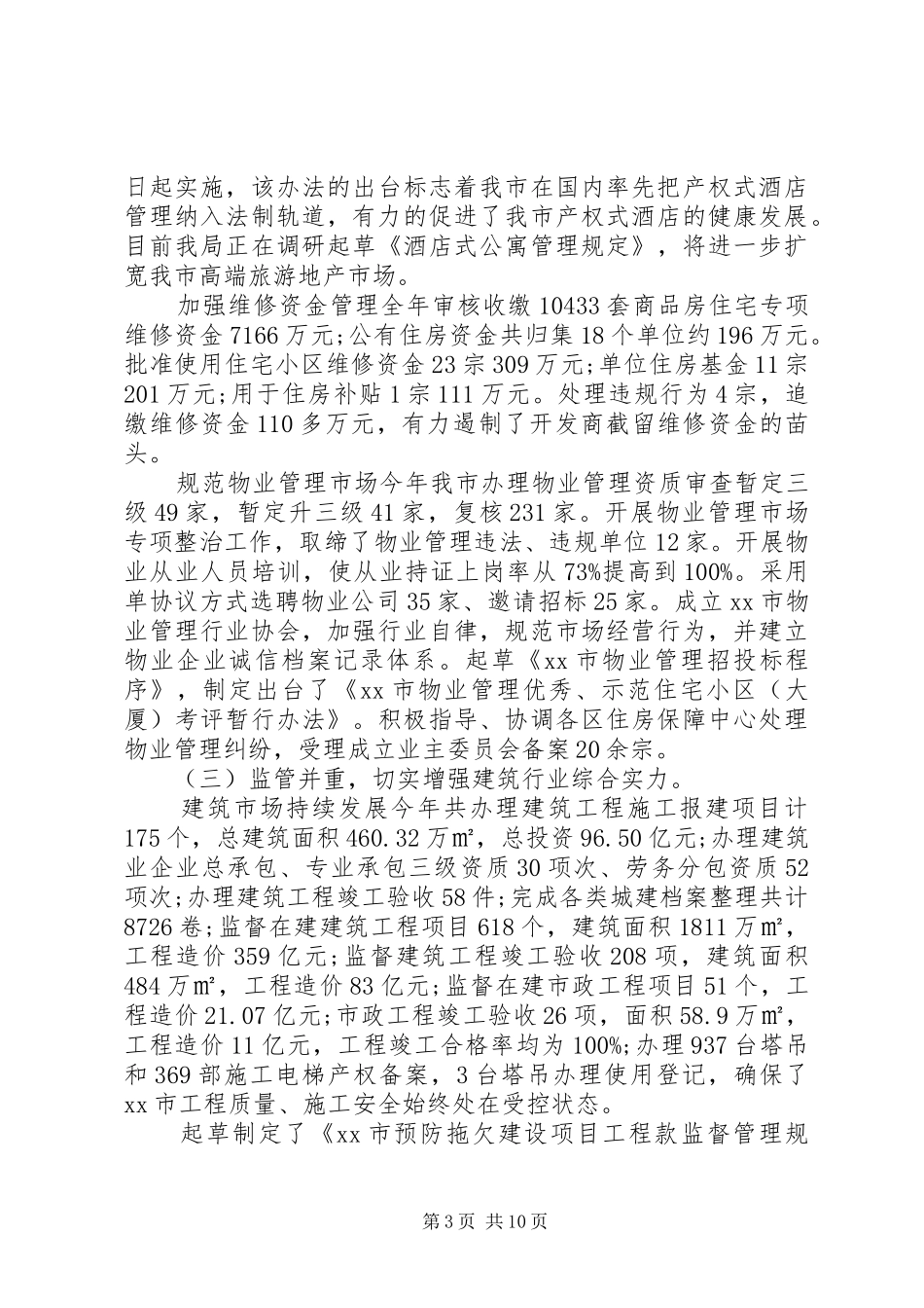 住房和城乡建设局工作总结_第3页