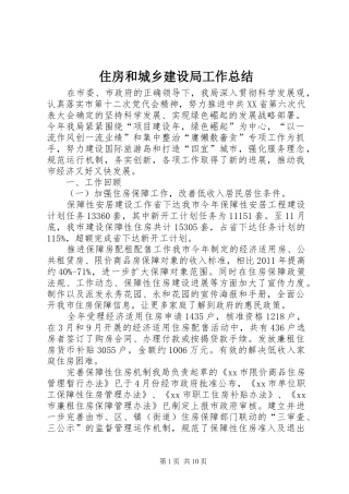 住房和城乡建设局工作总结