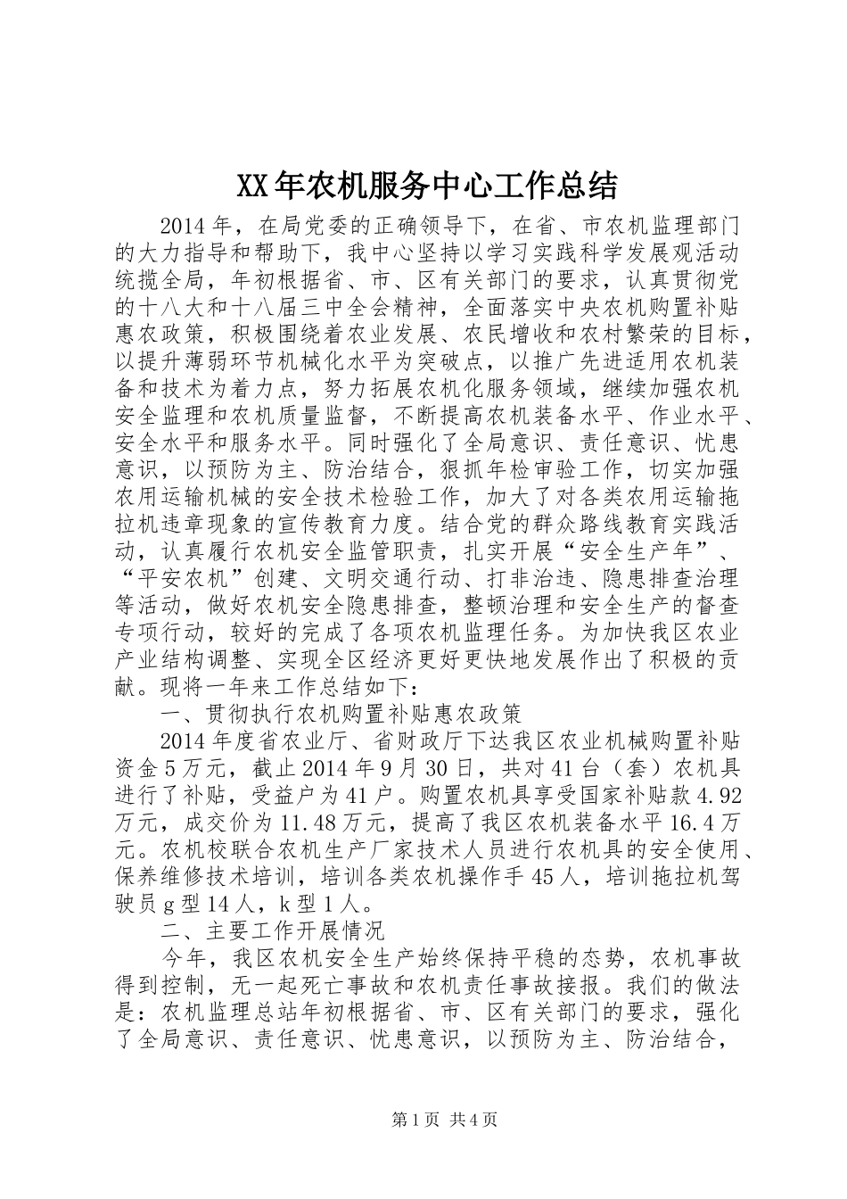 XX年农机服务中心工作总结_第1页