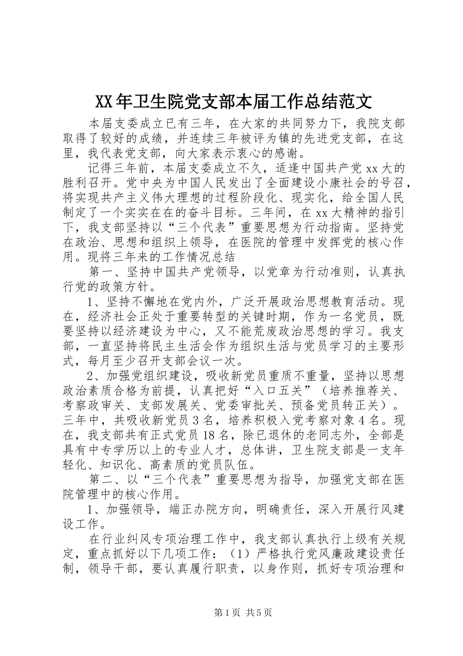 XX年卫生院党支部本届工作总结范文_第1页