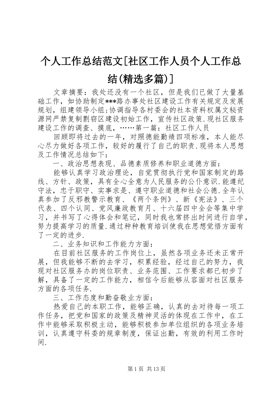 个人工作总结范文[社区工作人员个人工作总结(精选多篇)]_第1页