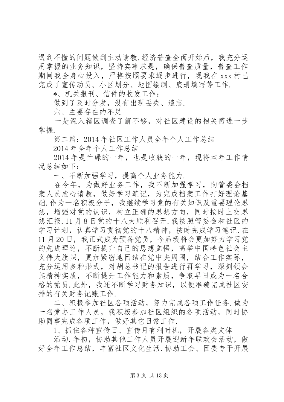 个人工作总结范文[社区工作人员个人工作总结(精选多篇)]_第3页