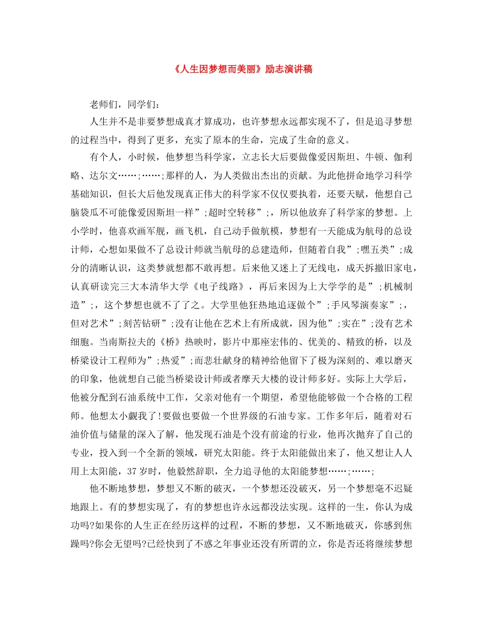 《人生因梦想而美丽》励志演讲稿 _第1页