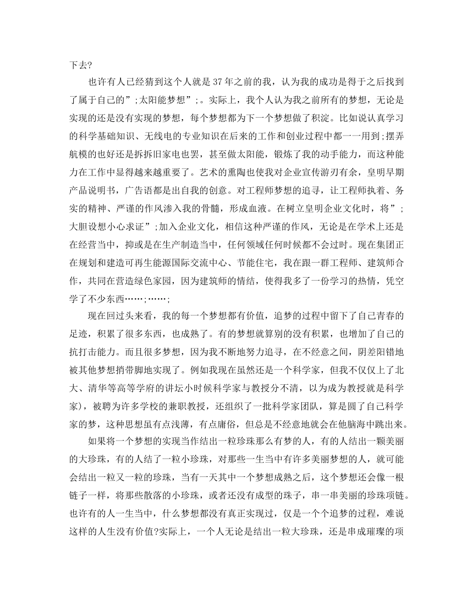 《人生因梦想而美丽》励志演讲稿 _第2页