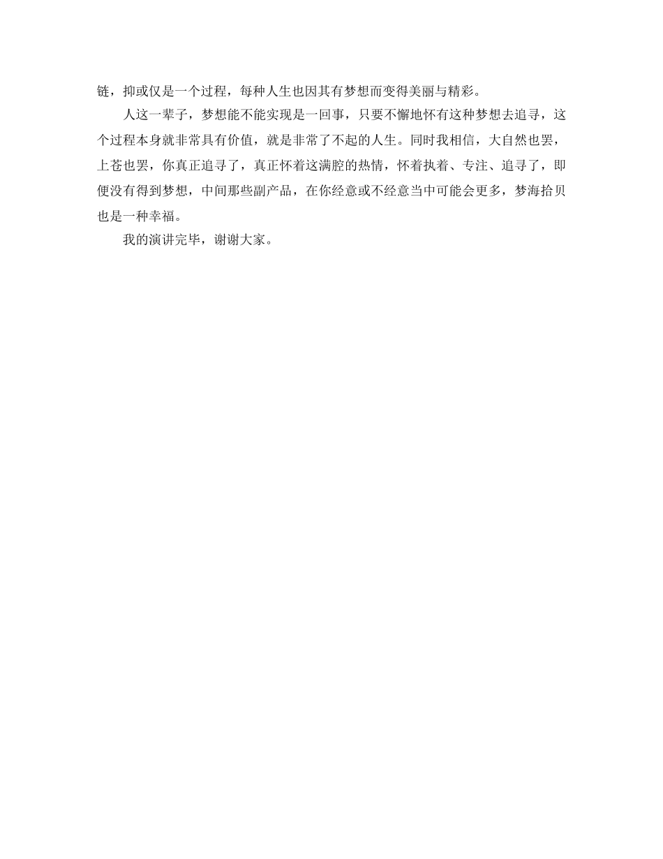 《人生因梦想而美丽》励志演讲稿 _第3页
