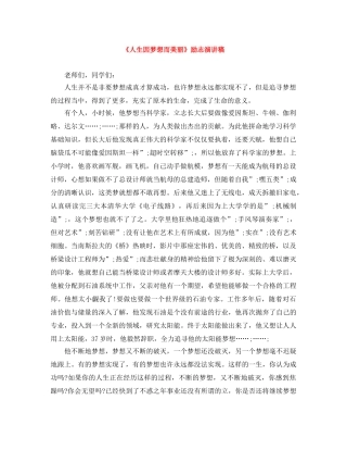 《人生因梦想而美丽》励志演讲稿 