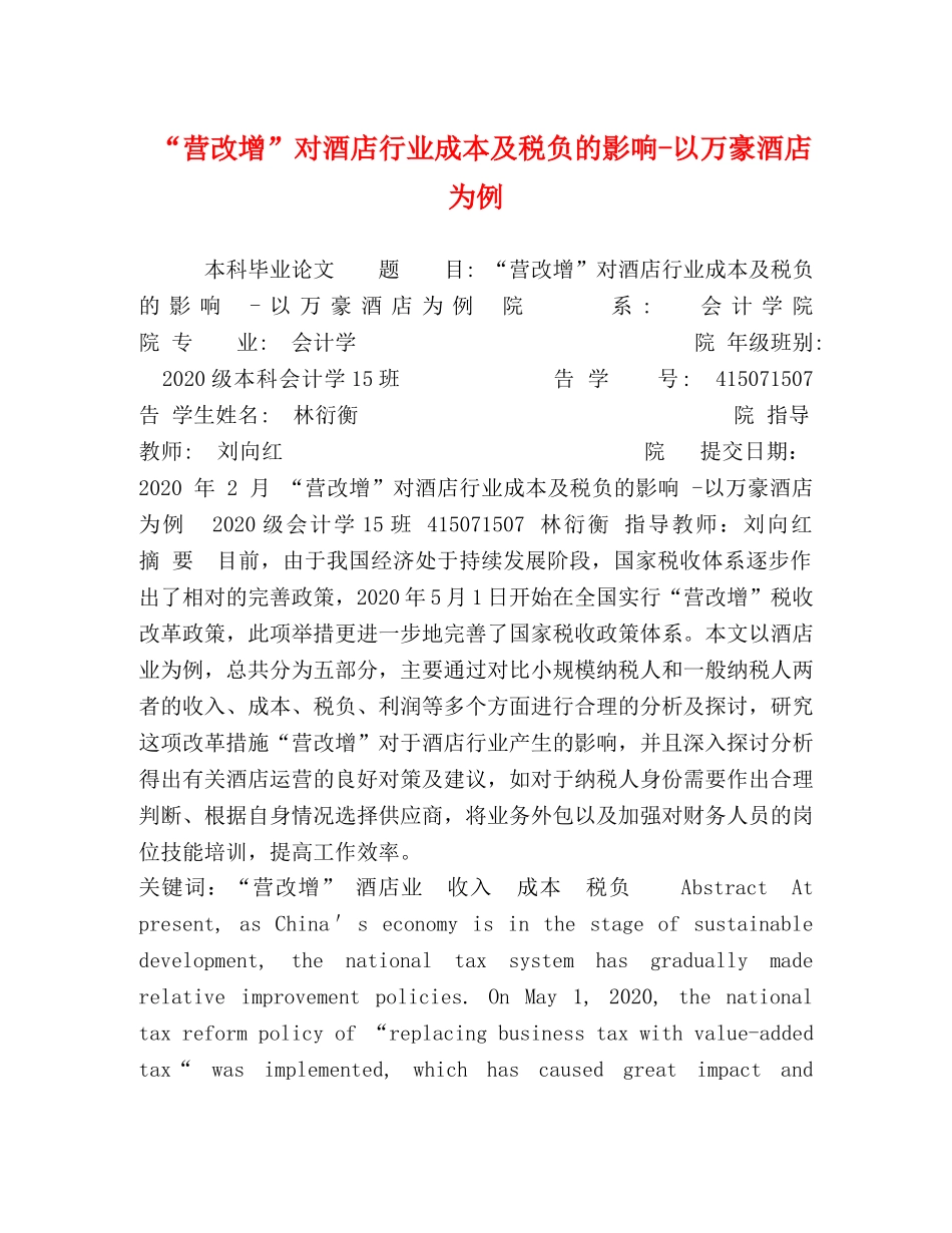 “营改增”对酒店行业成本及税负的影响-以万豪酒店为例 _第1页