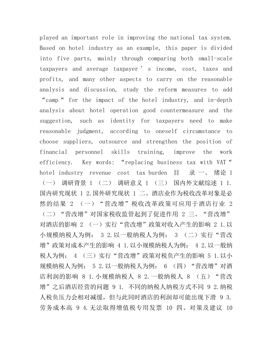 “营改增”对酒店行业成本及税负的影响-以万豪酒店为例 _第2页