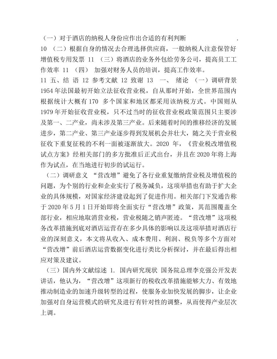 “营改增”对酒店行业成本及税负的影响-以万豪酒店为例 _第3页